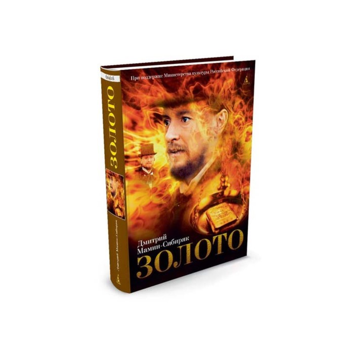 The Big Book (тв/обл) Золото. Мамин-Сибиряк Д.