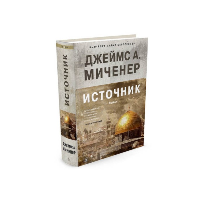 The Big Book (тв/обл) Источник. Миченер Дж.А.