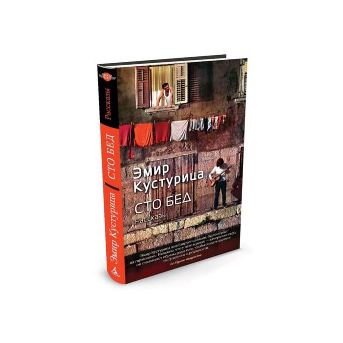 Азбука - бестселлер. Сто бед. Кустурица Э.