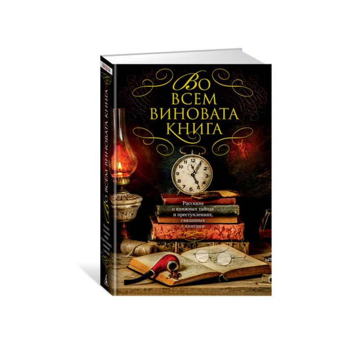 The Big Book (тв/обл) Во всем виновата книга. Рассказы о книжных тайнах и преступлениях
