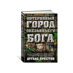 

Потерянный город Обезьяньего бога. Престон Д.