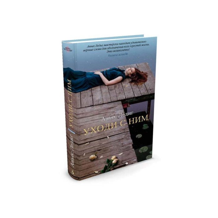 Азбука - бестселлер. Уходи с ним. Ледиг А.