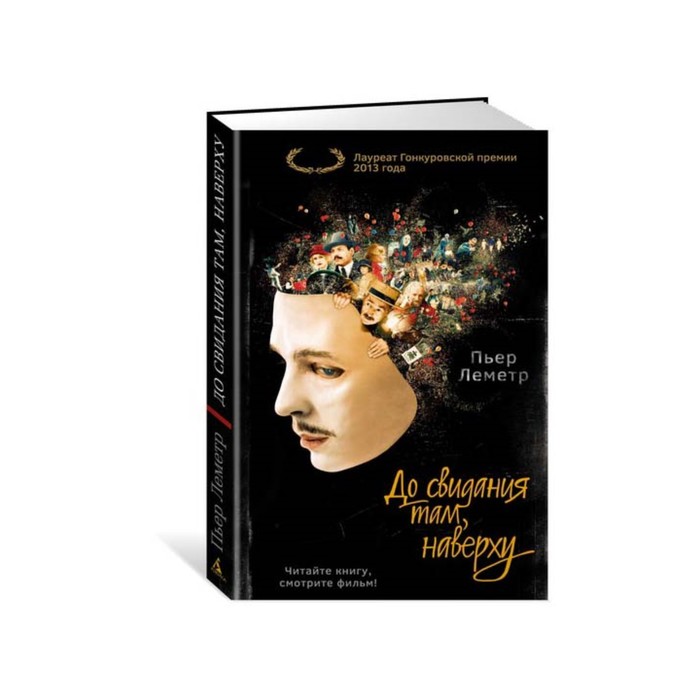 Азбука - бестселлер. До свидания там, наверху (кинообложка). Леметр П.