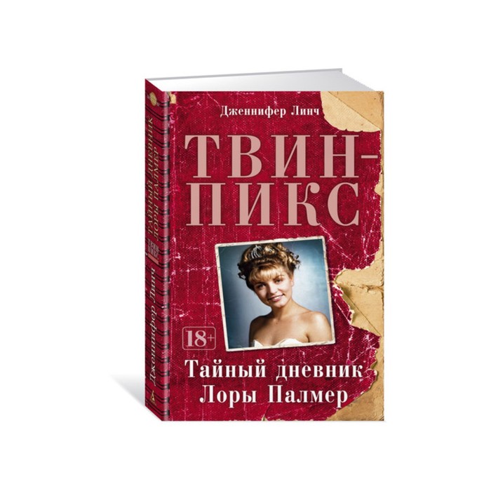 Азбука - бестселлер. Твин-Пикс. Тайный дневник Лоры Палмер. Линч Дж.