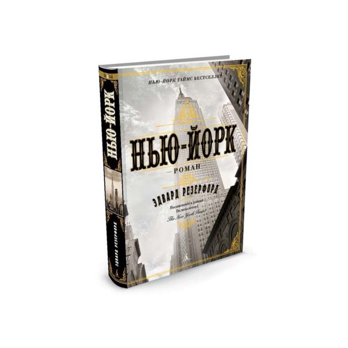 The Big Book (тв/обл) Нью-Йорк. Резерфорд Э.