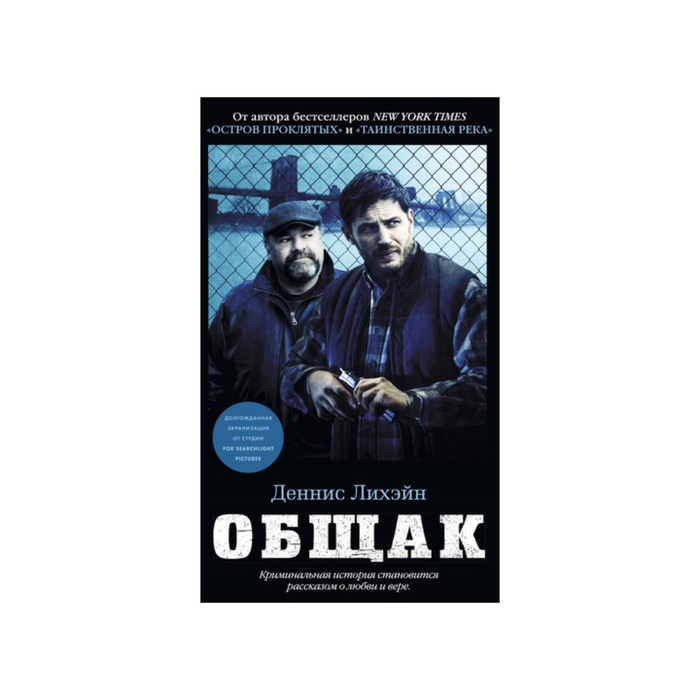 Азбука - бестселлер. Общак. Лихэйн Д.