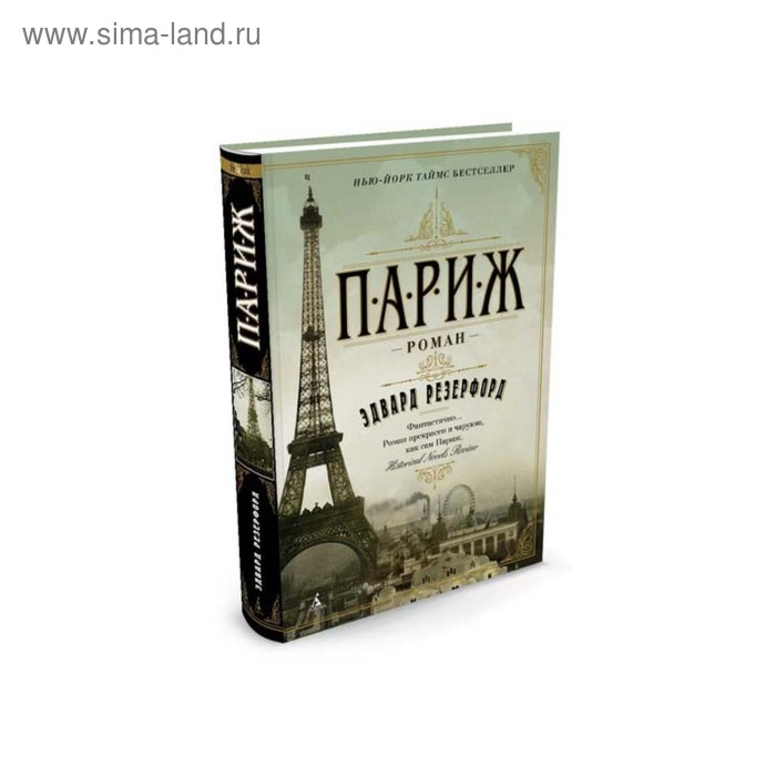 

Париж. Резерфорд Э.