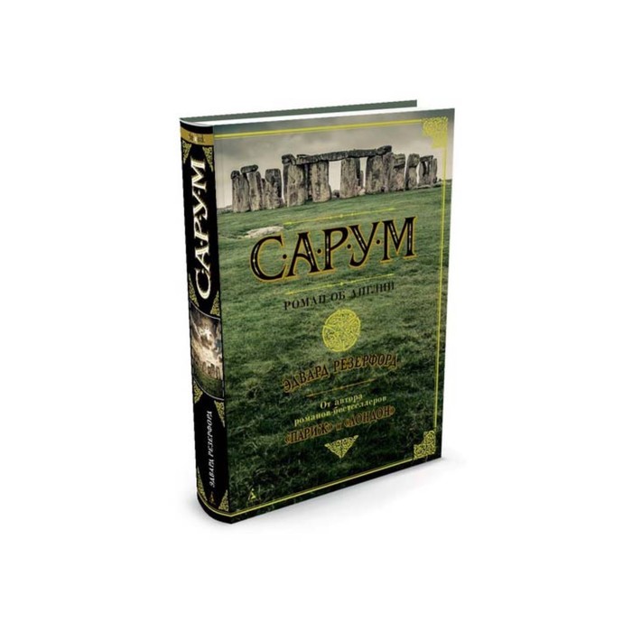 The Big Book (тв/обл) Сарум. Роман об Англии. Резерфорд Э.