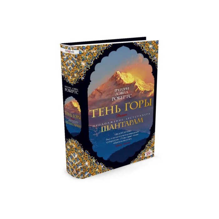 The Big Book (тв/обл) Шантарам-2. Тень горы. Робертс Г.Д.