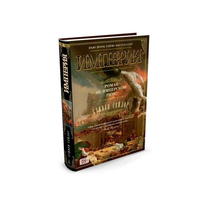 The Big Book (тв/обл) Империя. Роман об имперском Риме. Сейлор С.