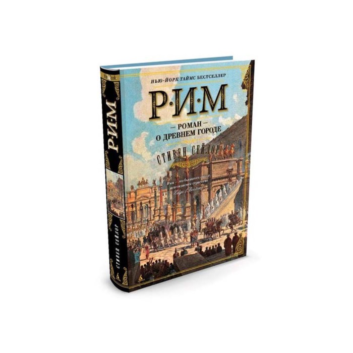 The Big Book (тв/обл) Рим. Роман о древнем городе. Сейлор С.