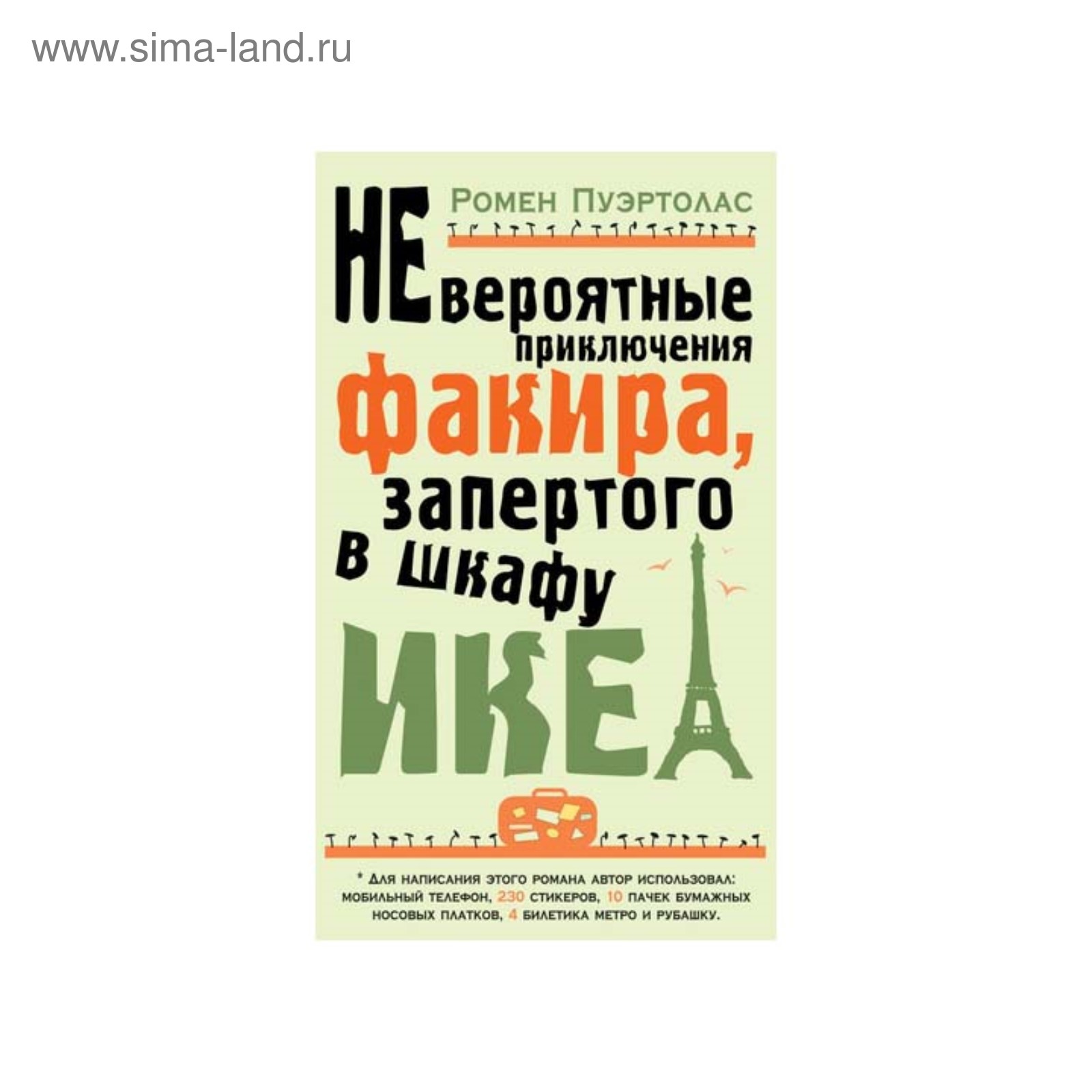 Ромен пуэртолас невероятные приключения факира запертого в шкафу икеа