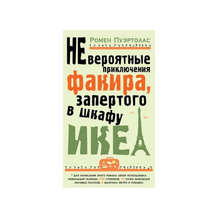 Азбука - бестселлер. Невероятные приключения факира, запертого в шкафу ИКЕА. Пуэртолас Р.