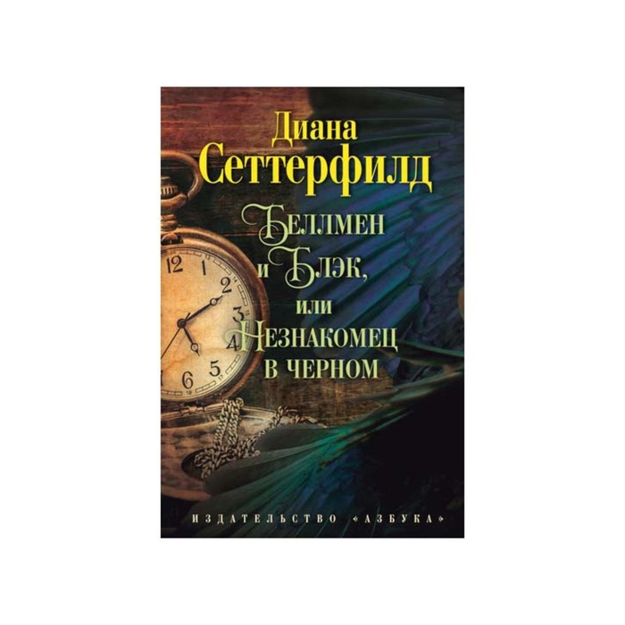 The Big Book (тв/обл) Беллмен и Блэк, или Незнакомец в черном. Сеттерфилд Д.