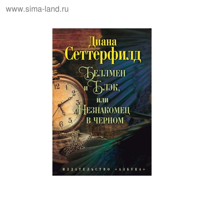 

Беллмен и Блэк, или Незнакомец в чёрном. Сеттерфилд Д.