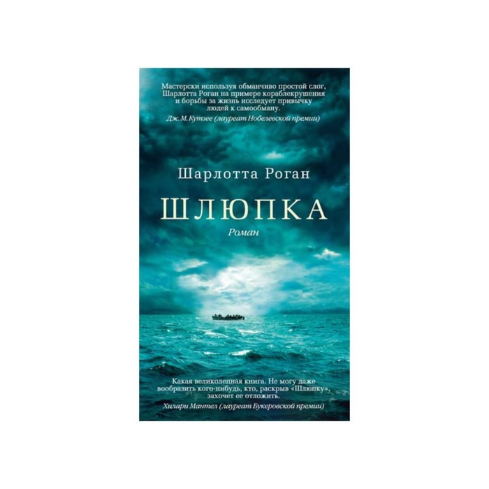 Азбука - бестселлер. Шлюпка. Роган Ш.