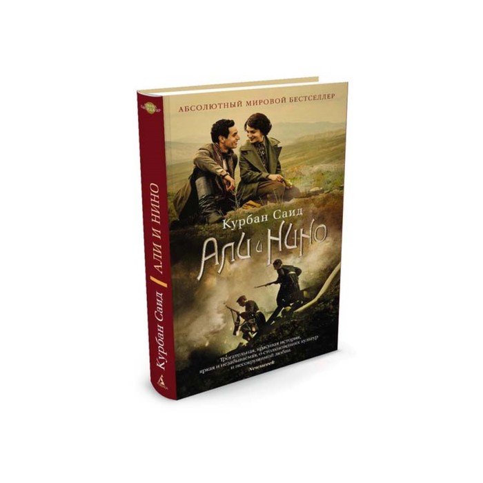 Азбука - бестселлер. Али и Нино (кинообложка). Саид К.