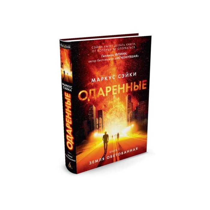 The Big Book (тв/обл) Одаренные. Книга 1. Земля Обетованная. Сэйки М.