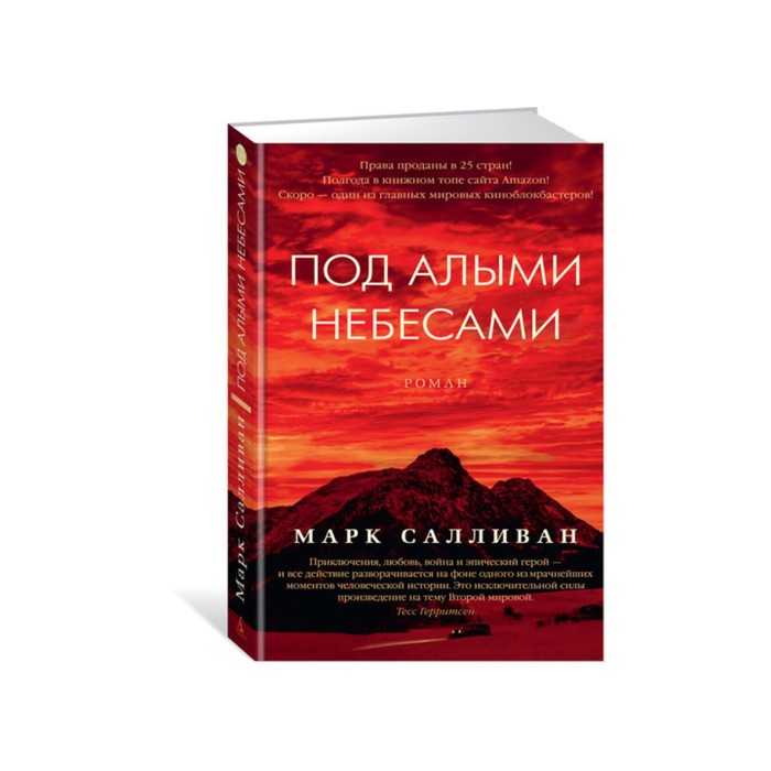 Азбука - бестселлер. Под алыми небесами. Салливан М.