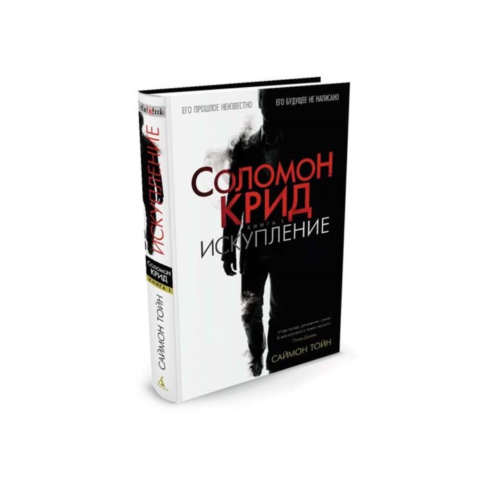The Big Book (тв/обл) Соломон Крид. Книга 1. Искупление. Тойн С.