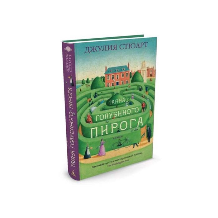 Азбука - бестселлер. Тайна голубиного пирога. Стюарт Дж.