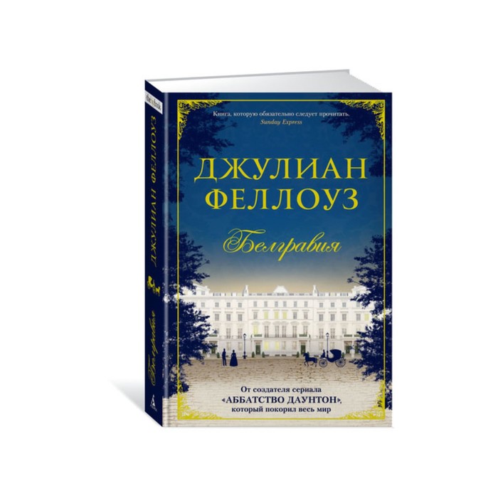 The Big Book (тв/обл) Белгравия. Феллоуз Дж.