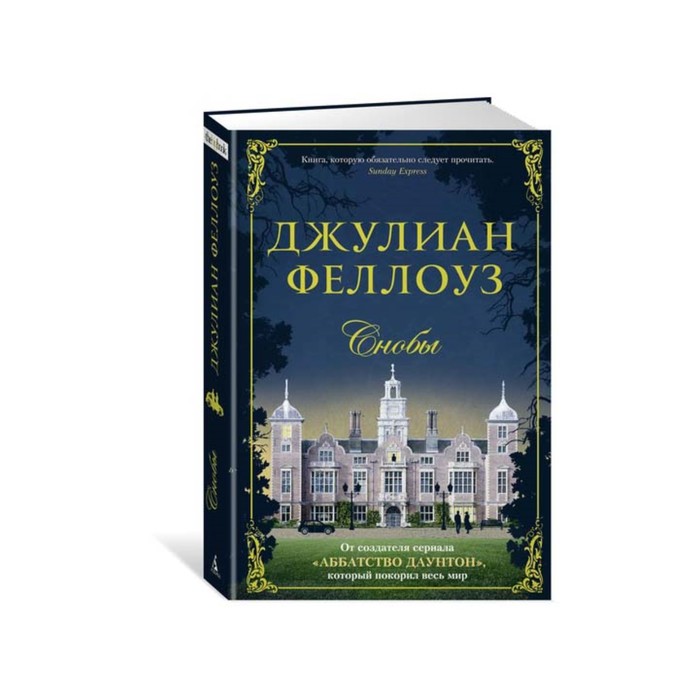 The Big Book (тв/обл) Снобы. Феллоуз Дж.