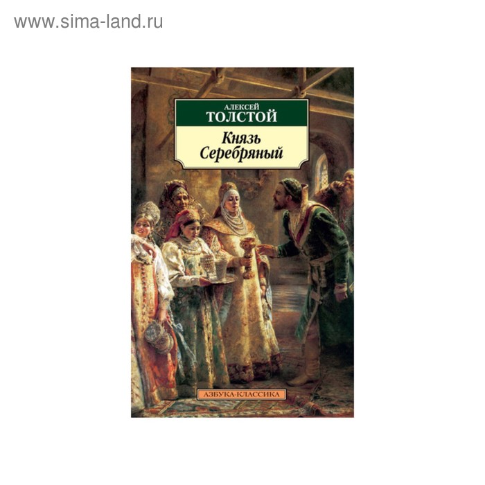 

Князь Серебряный. Толстой А.