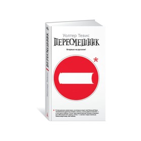 

Пересмешник. Тевис У.
