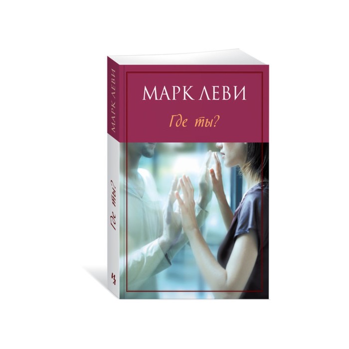 Левиада (покет). Где ты? (мягк.обл.). Леви М.
