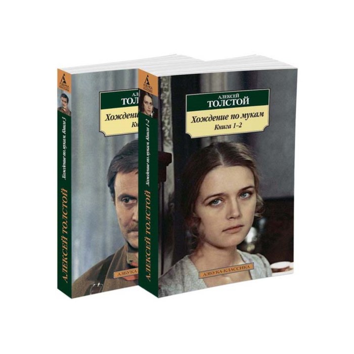 Азбука-Классика (мягк/обл). Хождение по мукам (в 2-х книгах) (комплект). Толстой А.Н.