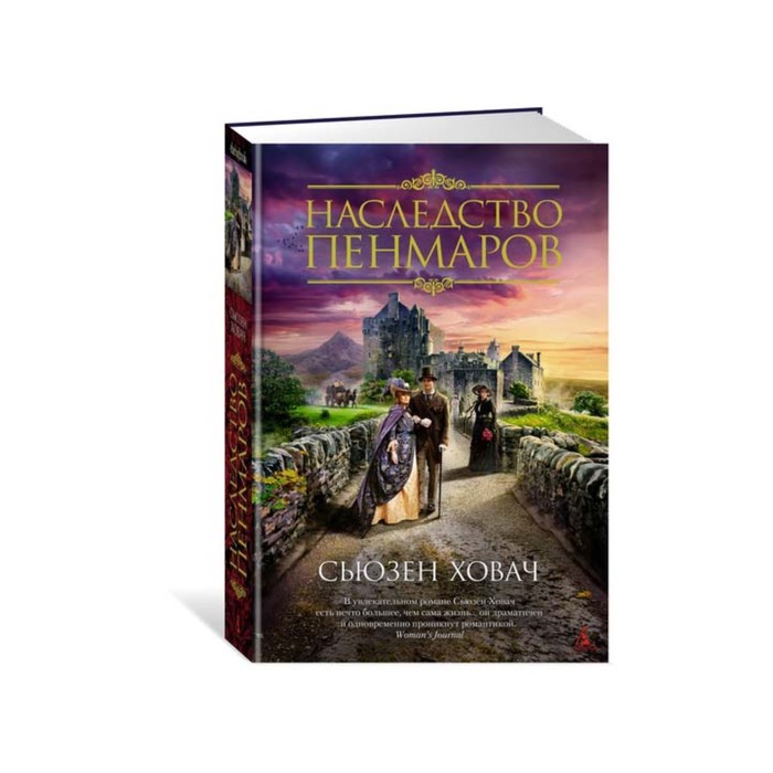 The Big Book (тв/обл) Наследство Пенмаров. Ховач С.