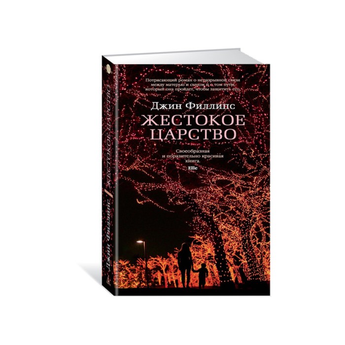 Азбука - бестселлер. Жестокое царство. Филлипс Дж.