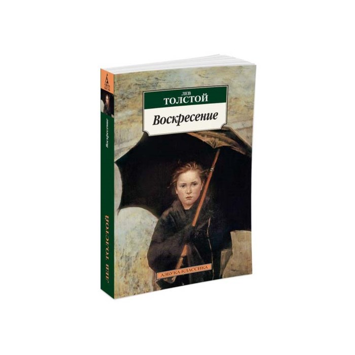 Азбука-Классика (мягк/обл). Воскресение. Толстой Л.