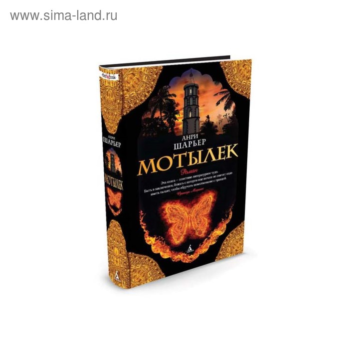 

Мотылек. Шарьер А.