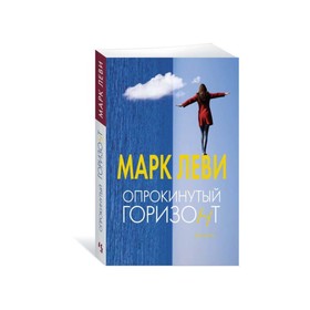 

Опрокинутый горизонт. Марк Леви