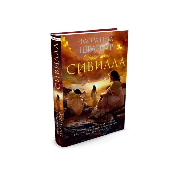 The Big Book (тв/обл) Сивилла. Шрайбер Ф.Р.