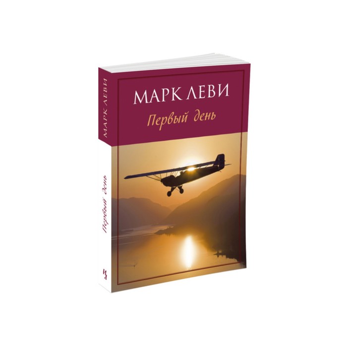 Левиада (покет). Первый день (мягк.обл.). Леви М.