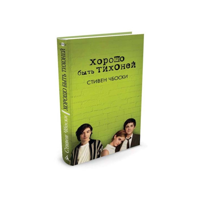 Азбука - бестселлер. Хорошо быть тихоней. Чбоски С.