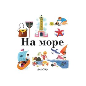 

Моя первая энциклопедия «На море». Грэ А.