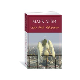 

Семь дней творения. Марк Леви