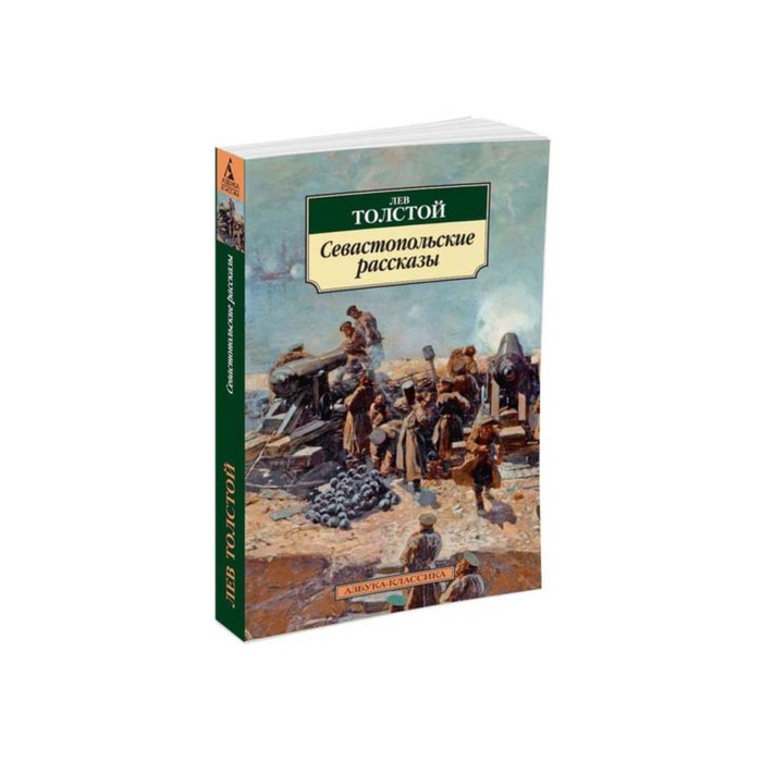 Азбука-Классика (мягк/обл). Севастопольские рассказы. Толстой Л.