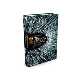 

Книга зеркал. Чировици Э. О.