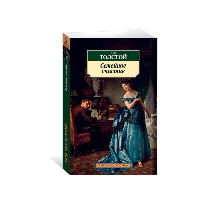 Азбука-Классика (мягк/обл). Семейное счастие. Толстой Л.