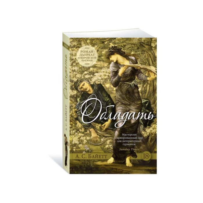 The Big Book (мягк/обл) Обладать. Байетт А.С.