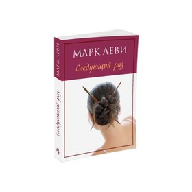

Следующий раз. Марк Леви