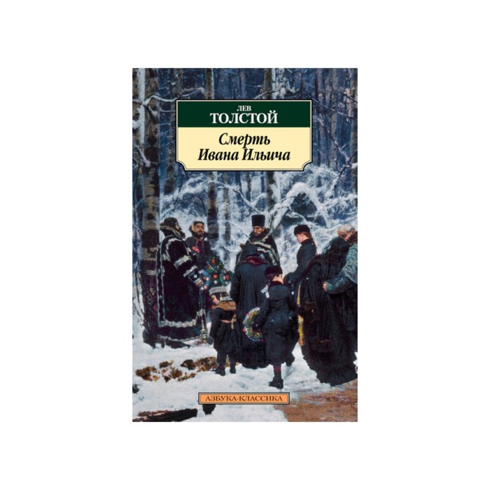 Азбука-Классика (мягк/обл). Смерть Ивана Ильича. Толстой Л.