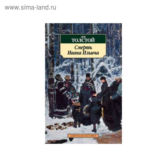 

Смерть Ивана Ильича. Толстой Л.