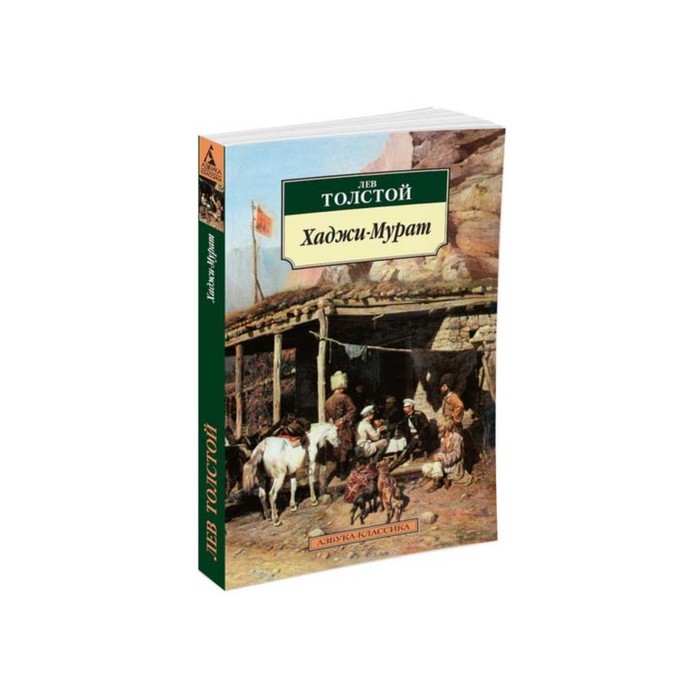 Азбука-Классика (мягк/обл). Хаджи-Мурат. Толстой Л.