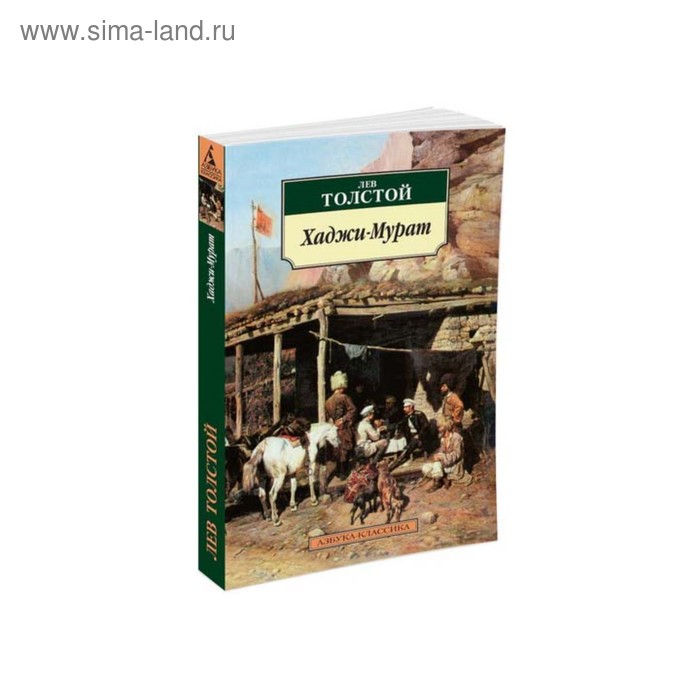 

Хаджи-Мурат. Толстой Л.